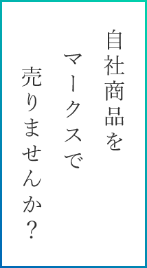 自社商品を