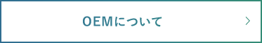 OEMについて