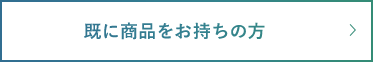 既に商品をお持ちの方