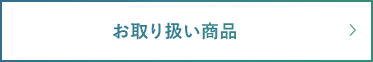 お取り扱い商品