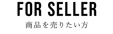 商品を売りたい方