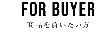 商品を買いたい方