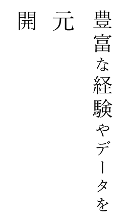 豊富な経験やデータを