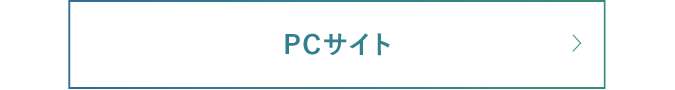 PCサイト