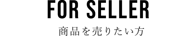 商品を売りたい方