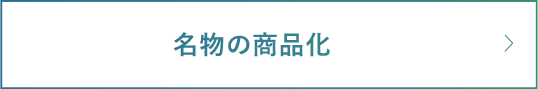 名物の商品化