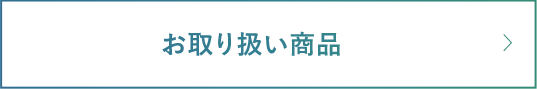 お取り扱い商品