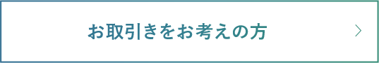 お取引きをお考えの方