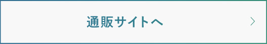 通販サイトへ